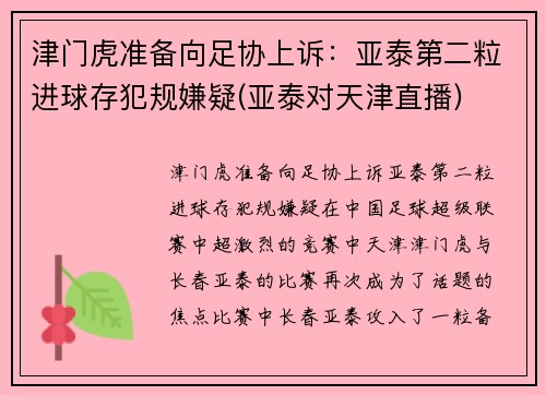 津门虎准备向足协上诉：亚泰第二粒进球存犯规嫌疑(亚泰对天津直播)