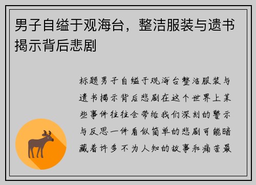男子自缢于观海台，整洁服装与遗书揭示背后悲剧