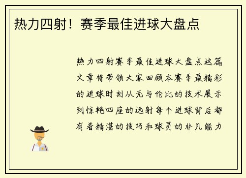 热力四射！赛季最佳进球大盘点