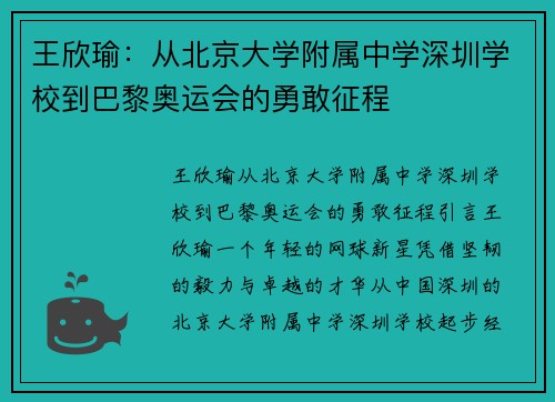 王欣瑜：从北京大学附属中学深圳学校到巴黎奥运会的勇敢征程