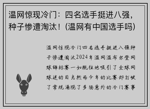 温网惊现冷门：四名选手挺进八强，种子惨遭淘汰！(温网有中国选手吗)