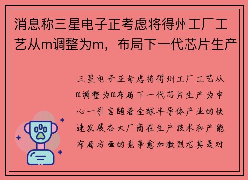 消息称三星电子正考虑将得州工厂工艺从m调整为m，布局下一代芯片生产