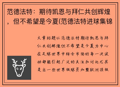 范德法特：期待凯恩与拜仁共创辉煌，但不希望是今夏(范德法特进球集锦)