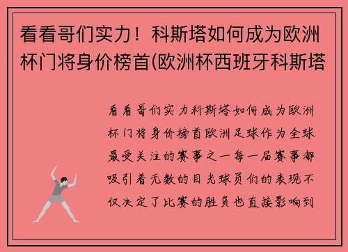 看看哥们实力！科斯塔如何成为欧洲杯门将身价榜首(欧洲杯西班牙科斯塔去哪了)