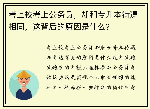 考上校考上公务员，却和专升本待遇相同，这背后的原因是什么？