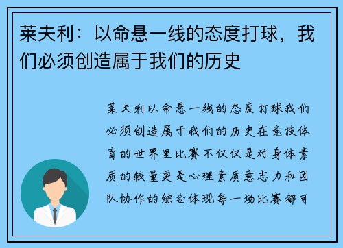 莱夫利：以命悬一线的态度打球，我们必须创造属于我们的历史