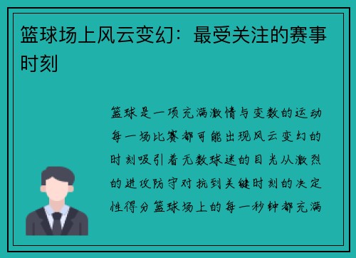 篮球场上风云变幻：最受关注的赛事时刻