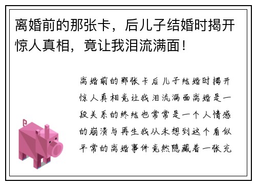 离婚前的那张卡，后儿子结婚时揭开惊人真相，竟让我泪流满面！