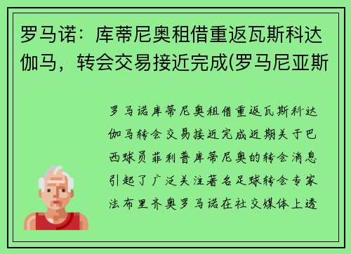 罗马诺：库蒂尼奥租借重返瓦斯科达伽马，转会交易接近完成(罗马尼亚斯库的意思)