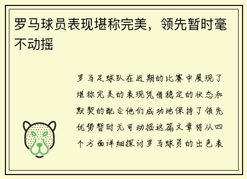 罗马球员表现堪称完美，领先暂时毫不动摇