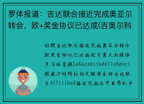 罗体报道：吉达联合接近完成奥亚尔转会，欧+奖金协议已达成(吉奥尔科技)