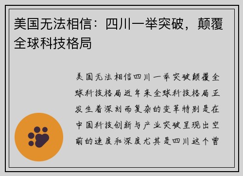 美国无法相信：四川一举突破，颠覆全球科技格局