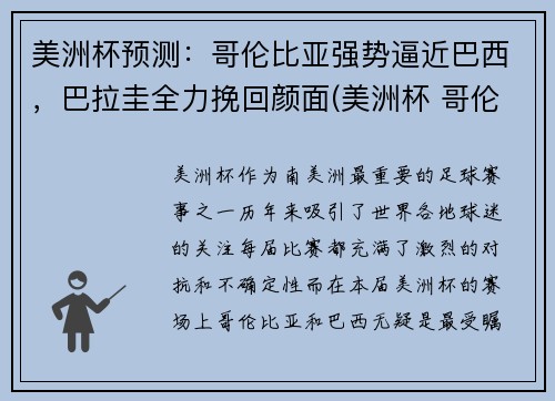 美洲杯预测：哥伦比亚强势逼近巴西，巴拉圭全力挽回颜面(美洲杯 哥伦比亚)