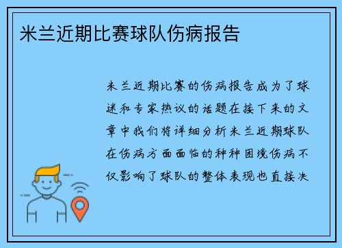 米兰近期比赛球队伤病报告