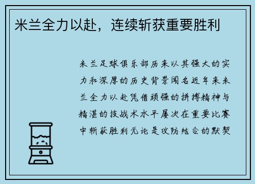 米兰全力以赴，连续斩获重要胜利