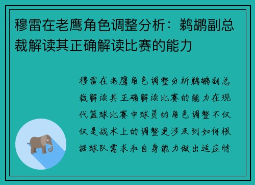 穆雷在老鹰角色调整分析：鹈鹕副总裁解读其正确解读比赛的能力