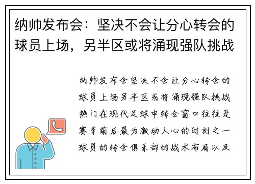纳帅发布会：坚决不会让分心转会的球员上场，另半区或将涌现强队挑战热门