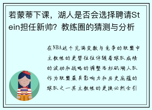 若蒙蒂下课，湖人是否会选择聘请Stein担任新帅？教练圈的猜测与分析