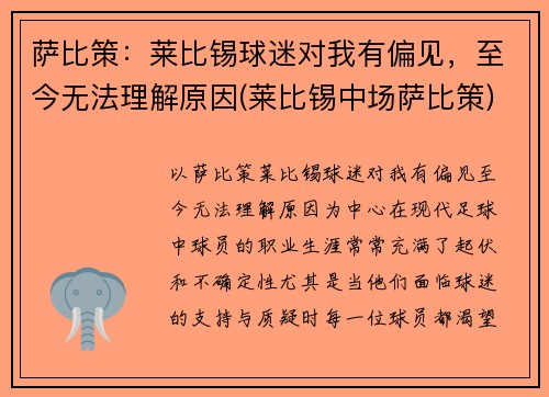 萨比策：莱比锡球迷对我有偏见，至今无法理解原因(莱比锡中场萨比策)