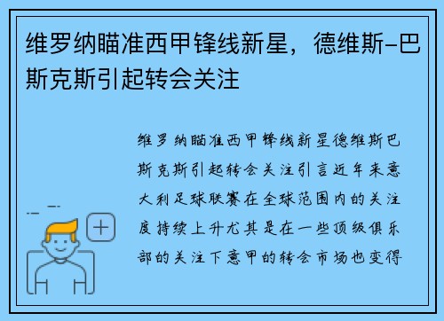 维罗纳瞄准西甲锋线新星，德维斯-巴斯克斯引起转会关注