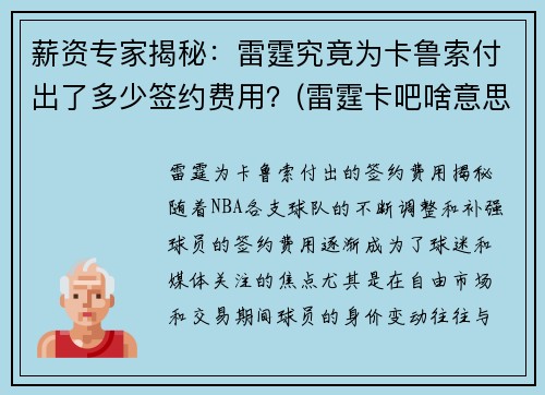 薪资专家揭秘：雷霆究竟为卡鲁索付出了多少签约费用？(雷霆卡吧啥意思)