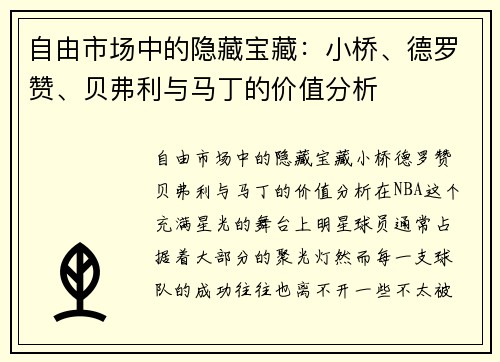 自由市场中的隐藏宝藏：小桥、德罗赞、贝弗利与马丁的价值分析