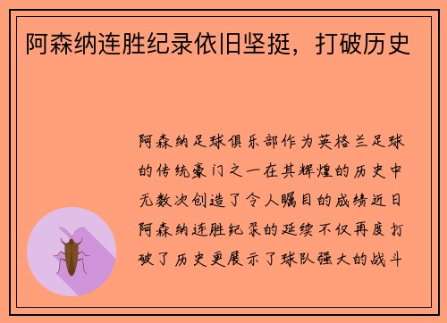 阿森纳连胜纪录依旧坚挺，打破历史