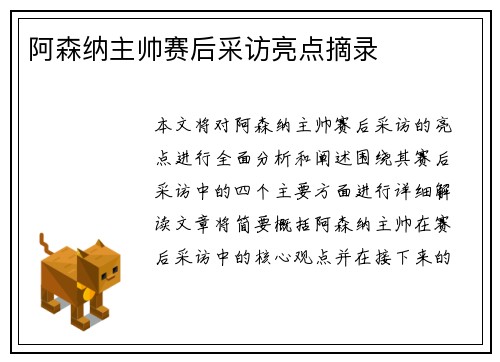 阿森纳主帅赛后采访亮点摘录