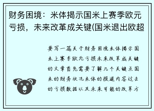 财务困境：米体揭示国米上赛季欧元亏损，未来改革成关键(国米退出欧超联赛)