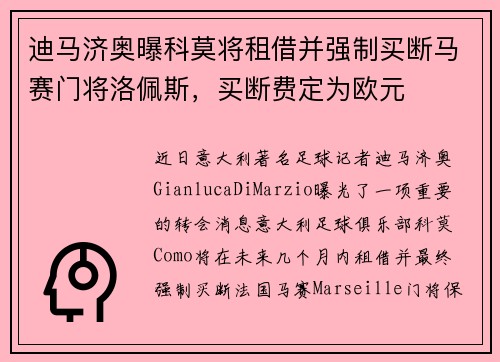 迪马济奥曝科莫将租借并强制买断马赛门将洛佩斯，买断费定为欧元