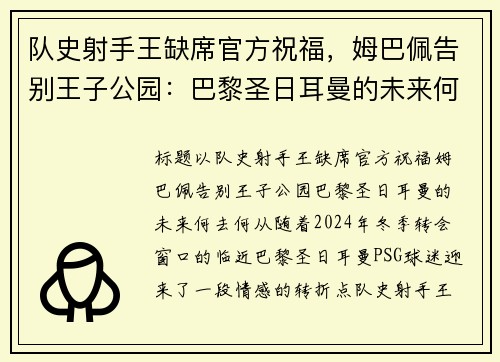 队史射手王缺席官方祝福，姆巴佩告别王子公园：巴黎圣日耳曼的未来何去何从？