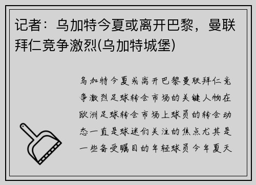 记者：乌加特今夏或离开巴黎，曼联拜仁竞争激烈(乌加特城堡)