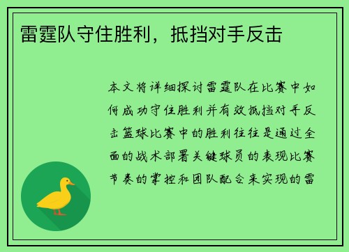 雷霆队守住胜利，抵挡对手反击