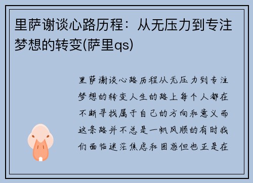 里萨谢谈心路历程：从无压力到专注梦想的转变(萨里qs)