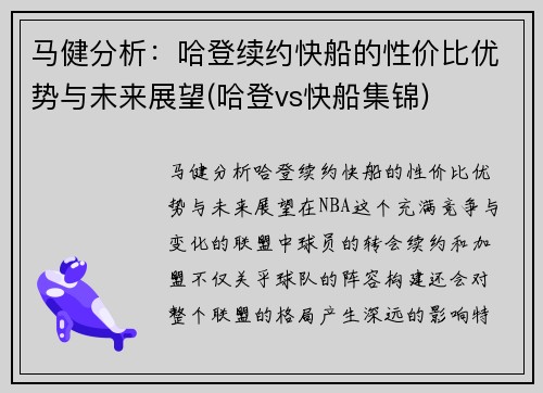 马健分析：哈登续约快船的性价比优势与未来展望(哈登vs快船集锦)