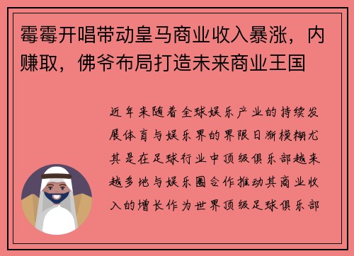 霉霉开唱带动皇马商业收入暴涨，内赚取，佛爷布局打造未来商业王国