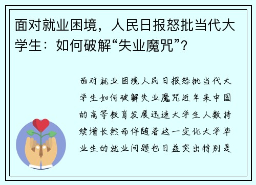 面对就业困境，人民日报怒批当代大学生：如何破解“失业魔咒”？