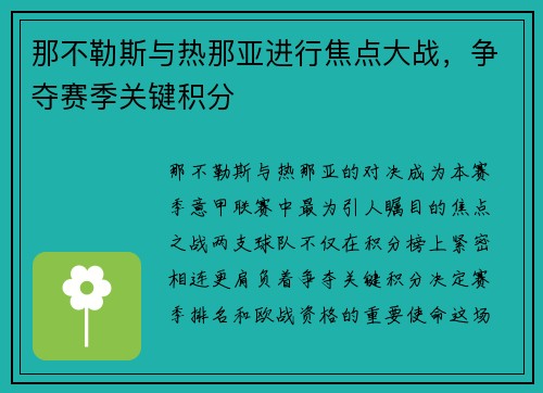 那不勒斯与热那亚进行焦点大战，争夺赛季关键积分