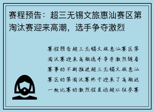 赛程预告：超三无锡文旅惠汕赛区第淘汰赛迎来高潮，选手争夺激烈