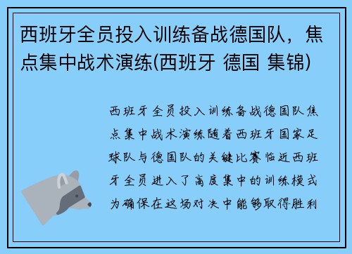 西班牙全员投入训练备战德国队，焦点集中战术演练(西班牙 德国 集锦)