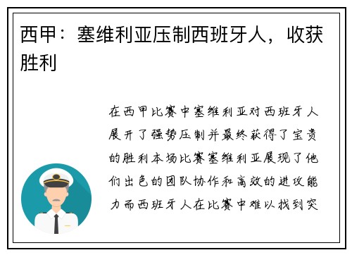 西甲：塞维利亚压制西班牙人，收获胜利