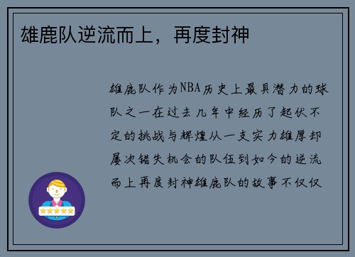 雄鹿队逆流而上，再度封神
