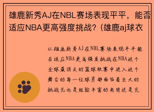 雄鹿新秀AJ在NBL赛场表现平平，能否适应NBA更高强度挑战？(雄鹿aj球衣)