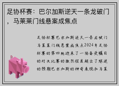 足协杯赛：巴尔加斯逆天一条龙破门，马莱莱门线悬案成焦点