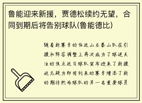 鲁能迎来新援，贾德松续约无望，合同到期后将告别球队(鲁能德比)