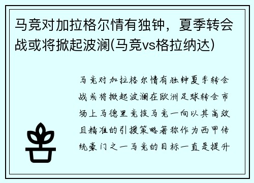 马竞对加拉格尔情有独钟，夏季转会战或将掀起波澜(马竞vs格拉纳达)