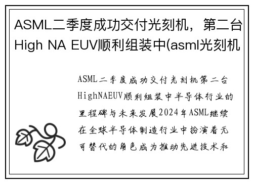 ASML二季度成功交付光刻机，第二台High NA EUV顺利组装中(asml光刻机视频)