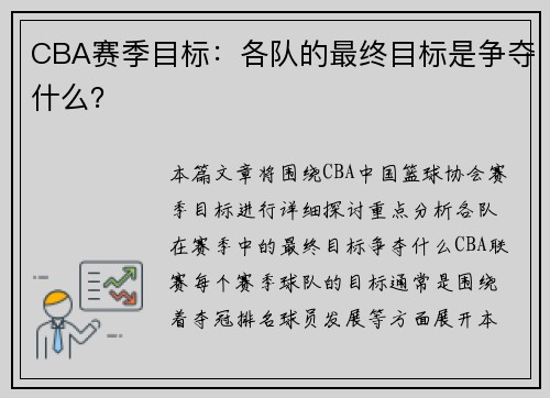 CBA赛季目标：各队的最终目标是争夺什么？