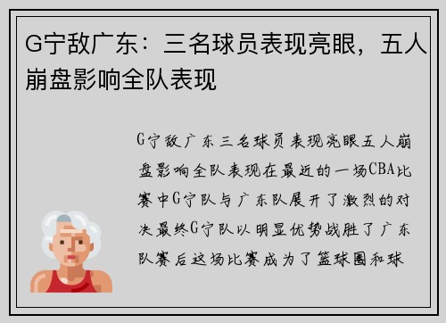 G宁敌广东：三名球员表现亮眼，五人崩盘影响全队表现