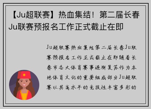 【Ju超联赛】热血集结！第二届长春Ju联赛预报名工作正式截止在即